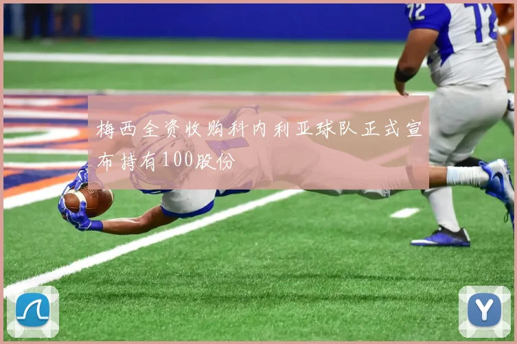 梅西全资收购科内利亚球队正式宣布持有100股份