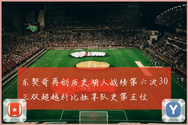 东契奇再创历史湖人战绩第六次30三双超越科比独享队史第五位