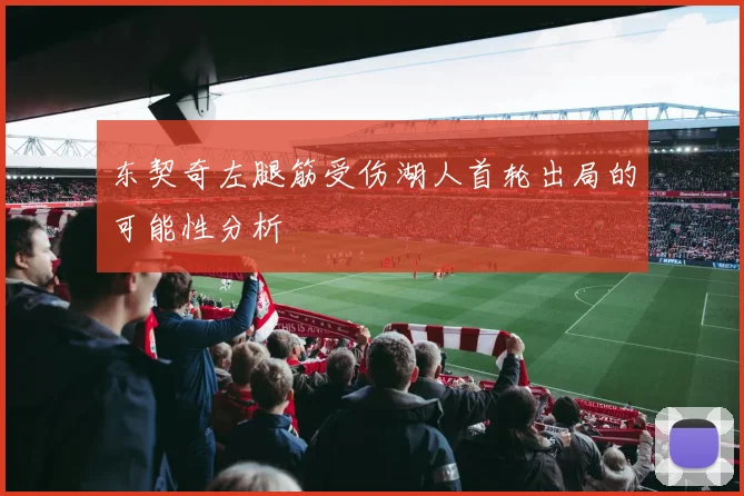 东契奇左腿筋受伤湖人首轮出局的可能性分析