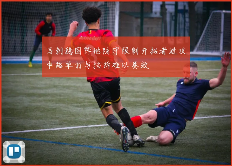 马刺稳固阵地防守限制开拓者进攻中路单打与挡拆难以奏效