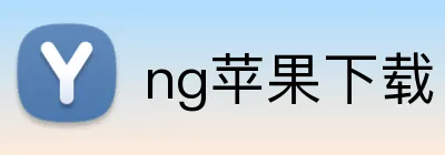 ng苹果下载 Logo